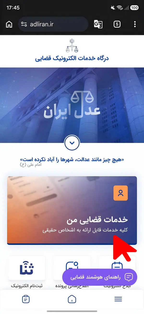 نمای وبسایت عدل ایران (Adliran) با بخش خدمات قضایی من