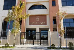 نمای بیرونی ساختمان دیوان عدالت اداری با نمای مدرن و پنجره‌های بزرگ