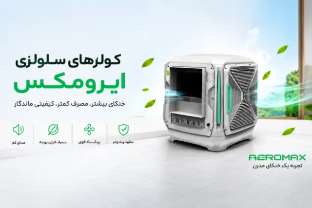 کولر ایرومکس؛ تجربه خنکای مدرن با مصرف کمتر