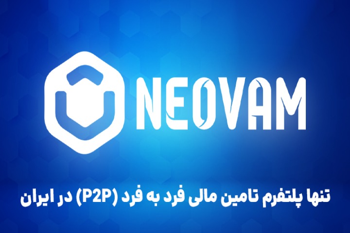 نئووام | وام‌دهی فرد به فرد؛ راهکاری نوین برای تامین مالی در دنیای امروز