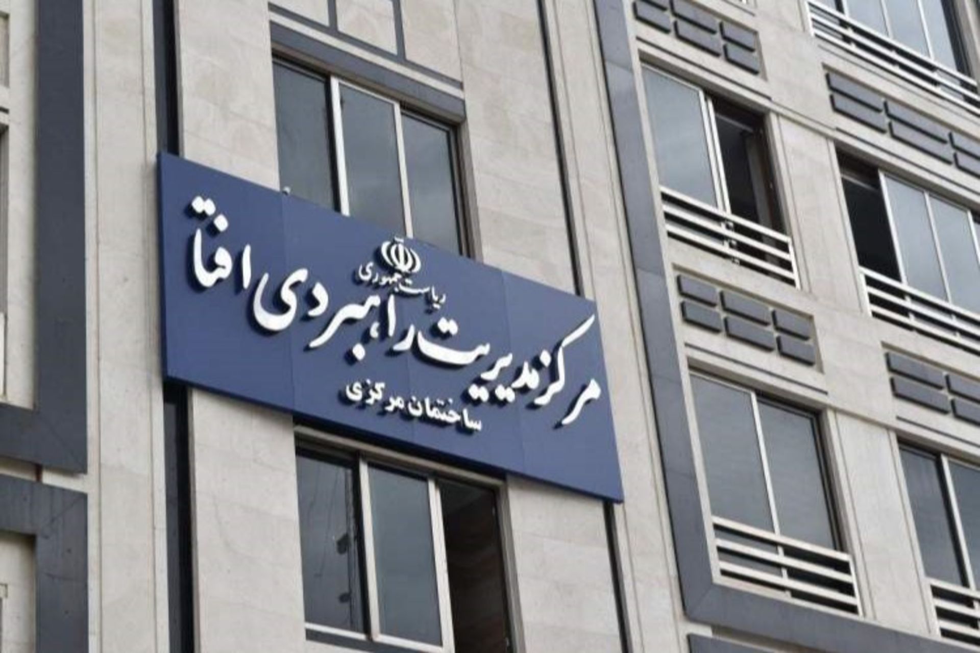 مرکز مدیریت راهبردی افتا