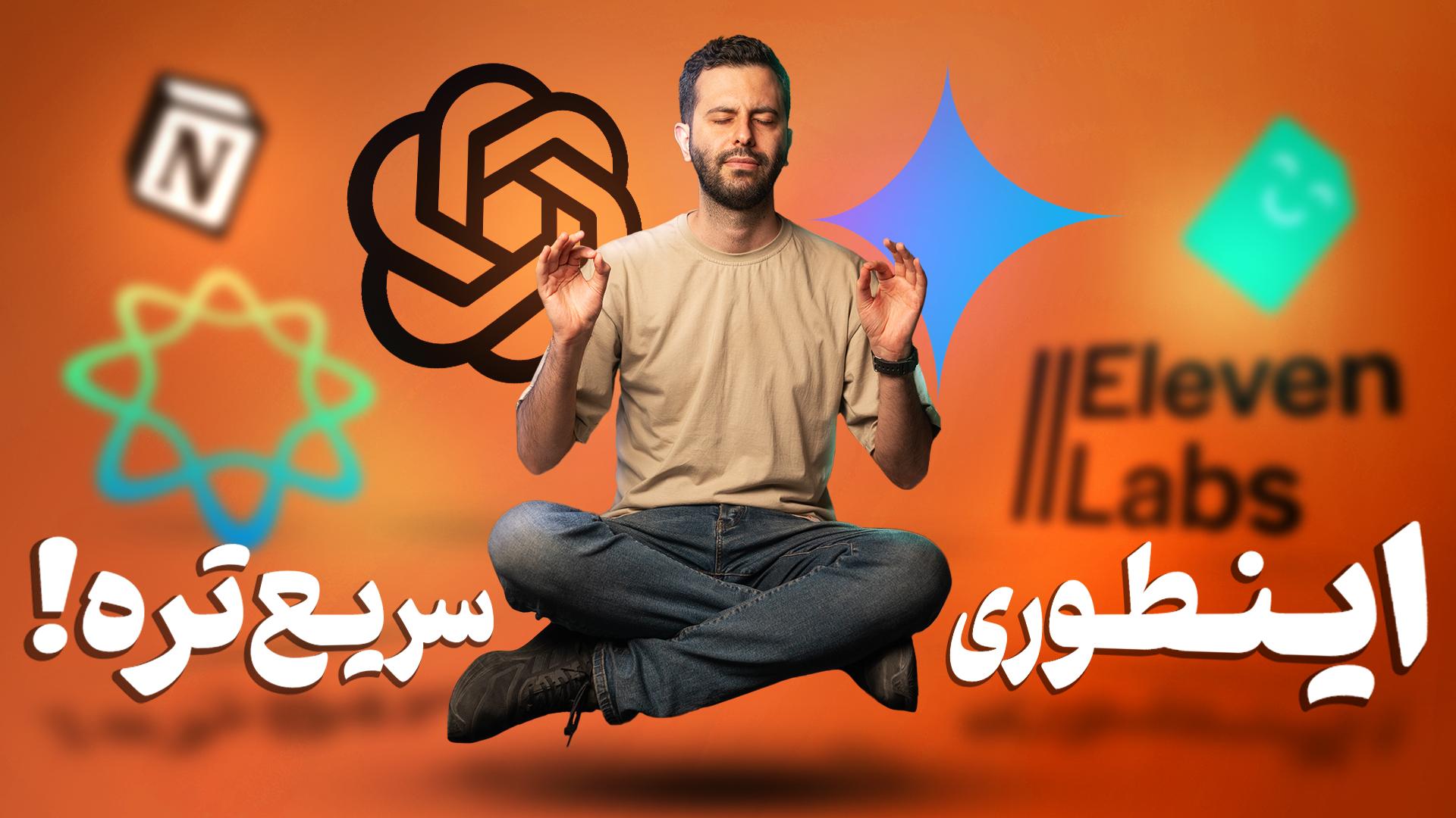 تصویر بهزاد در کنار آیکون ابزارهای هوش مصنوعی مثل چت‌جی‌پی‌تی