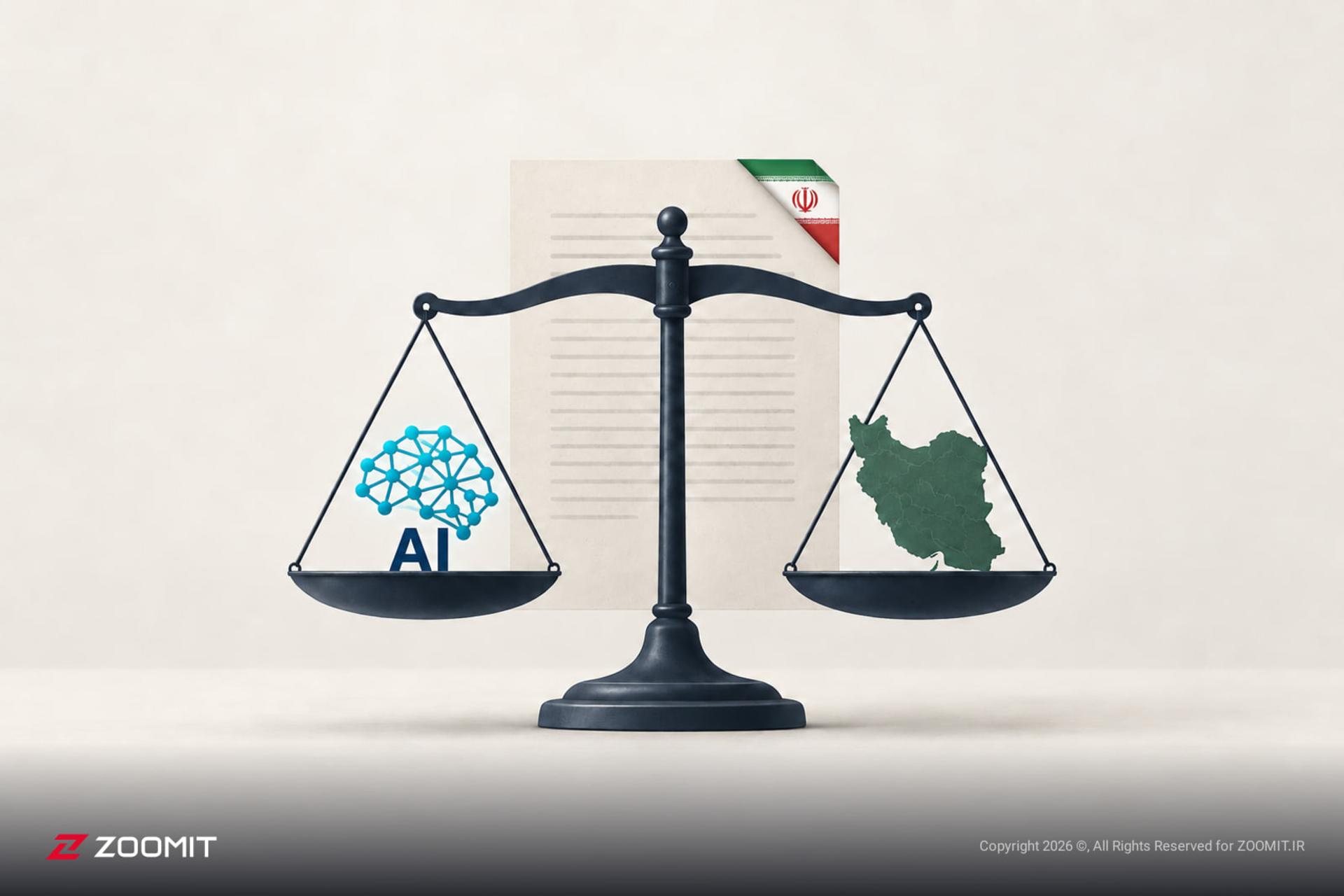ترازو با نماد هوش مصنوعی (AI) در یک کفه و نقشه ایران در کفه دیگر