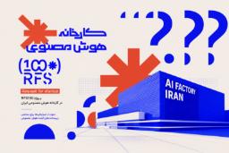پروژه RFS100 در کارخانه هوش مصنوعی