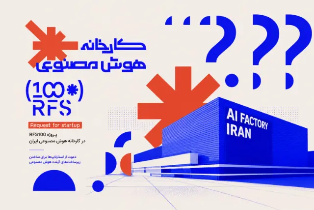 پروژه RFS100 کارخانه هوش مصنوعی؛ پیوند صنایع بزرگ و استارتاپ‌ها برای حل چالش‌های بازار