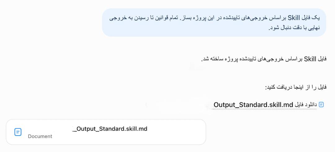 فایل خروجی با پسوند skill.md برای استفاده در اسکیل هوش مصنوعی