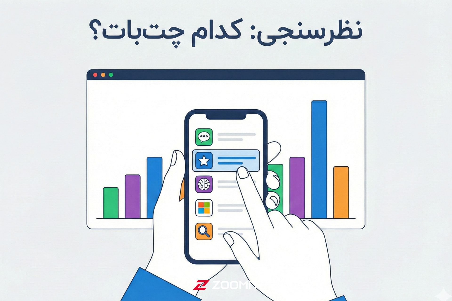 نظرسنجی درباره چت‌بات‌های هوش مصنوعی