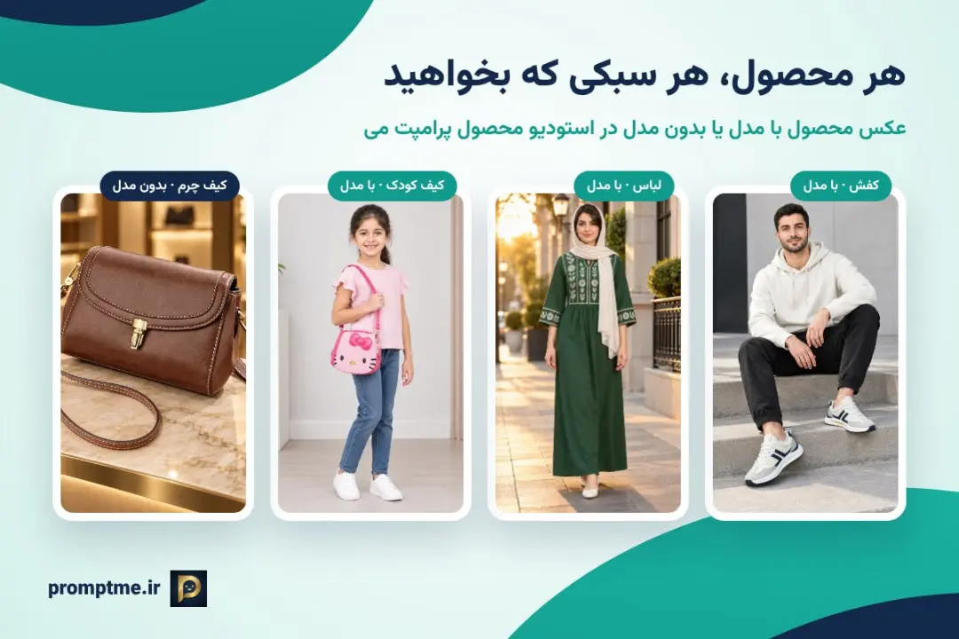 نمونه‌های مختلف عکاسی محصول شامل کیف چرم، کیف کودک، لباس و کفش با مدل و بدون مدل