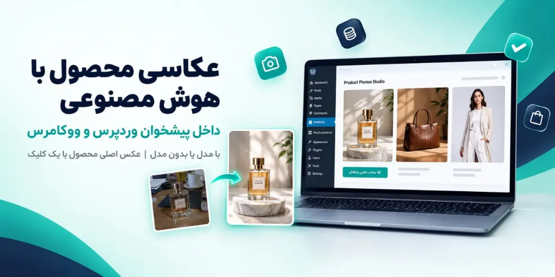 نمایش پنل افزونه عکاسی هوش مصنوعی در لپ‌تاپ برای محصولات فروشگاهی