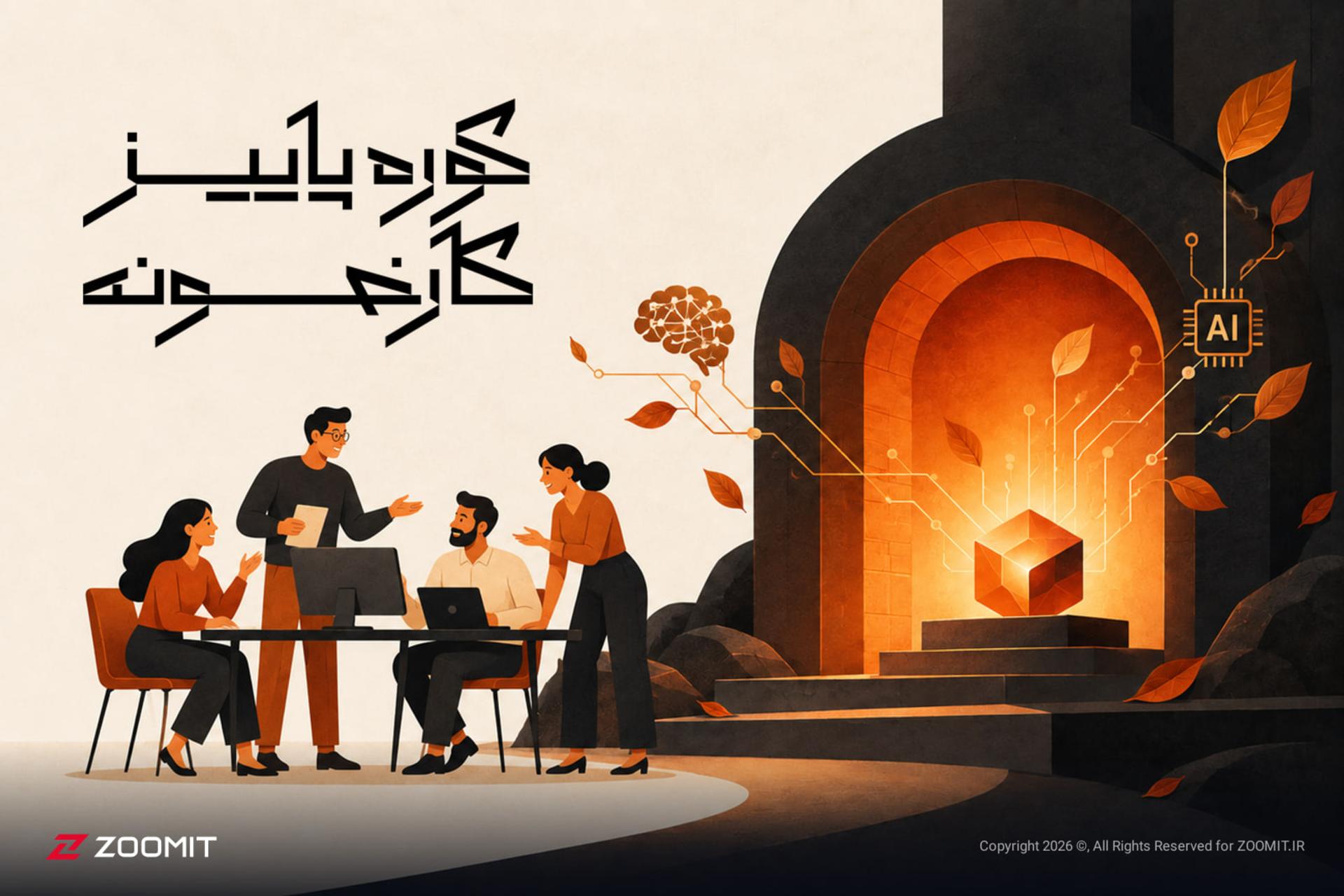 تیم متخصصان هوش مصنوعی در حال کار در کنار کوره صنعتی هوشمند