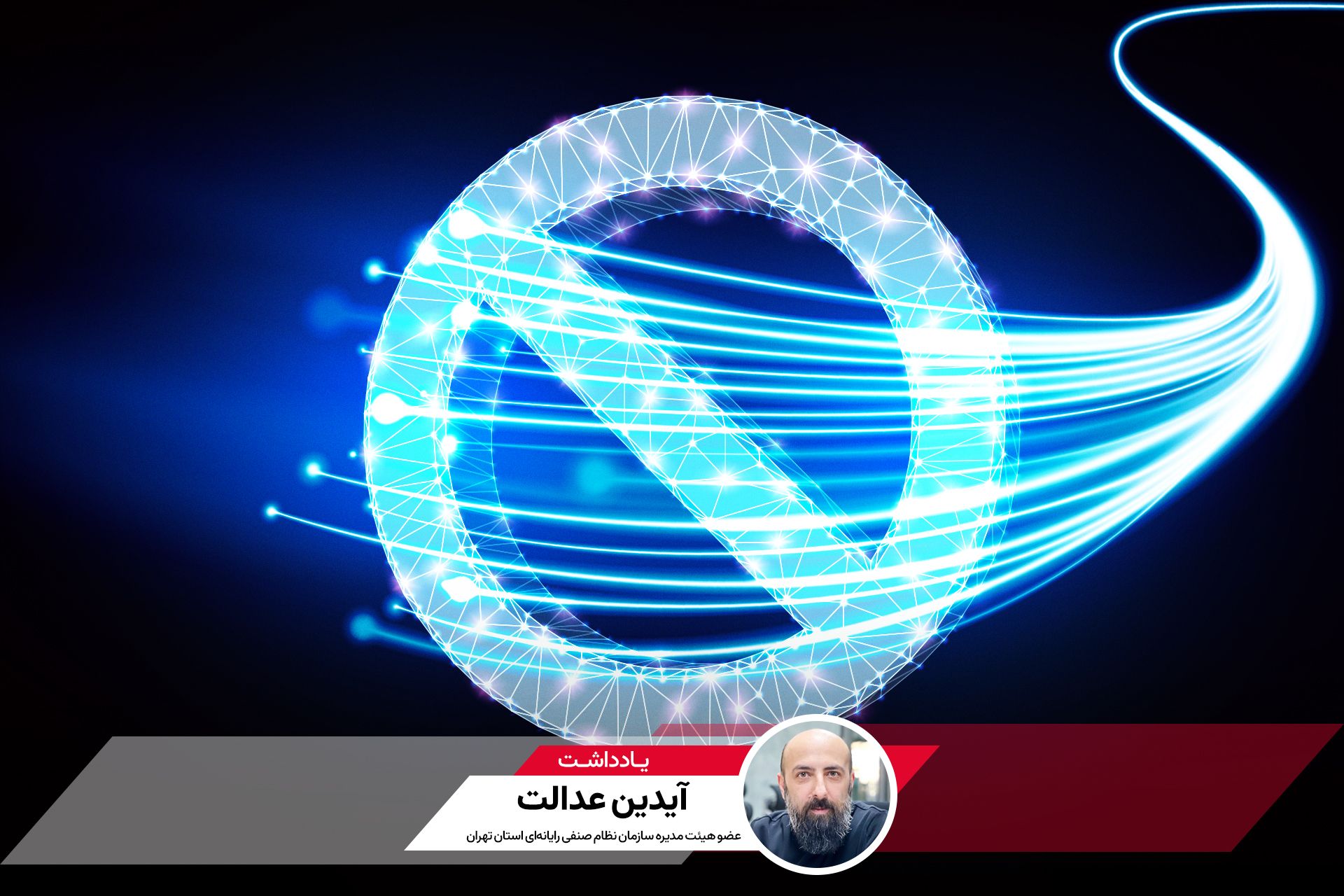 آیدین عدالت، عضو هیئت‌مدیره نصر 