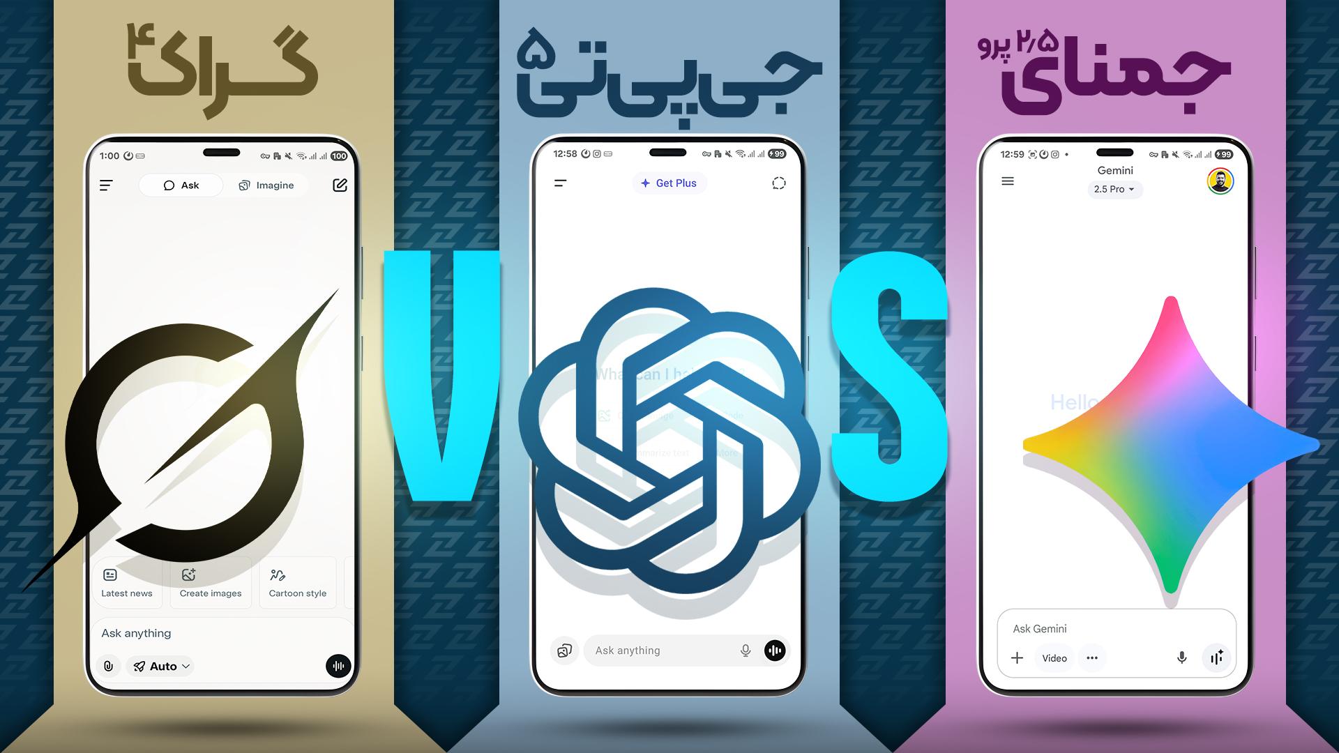 عکس چت‌جی‌پی‌تی و جمنای و گراک در کنارهم