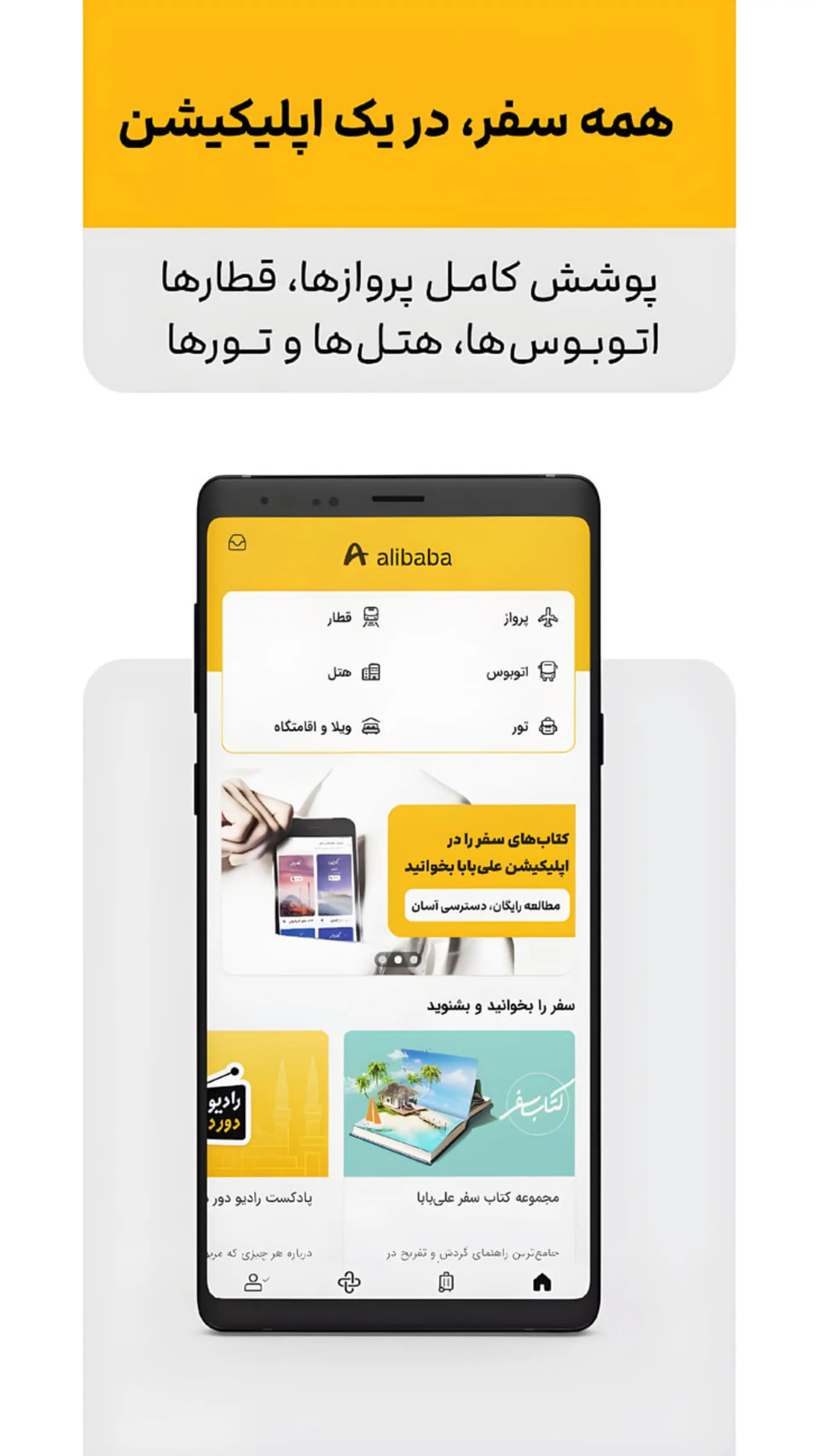 رابط کاربری اپلیکیشن علیبابا (Alibaba) شامل گزینههای رزرو پرواز، قطار، اتوبوس و هتل