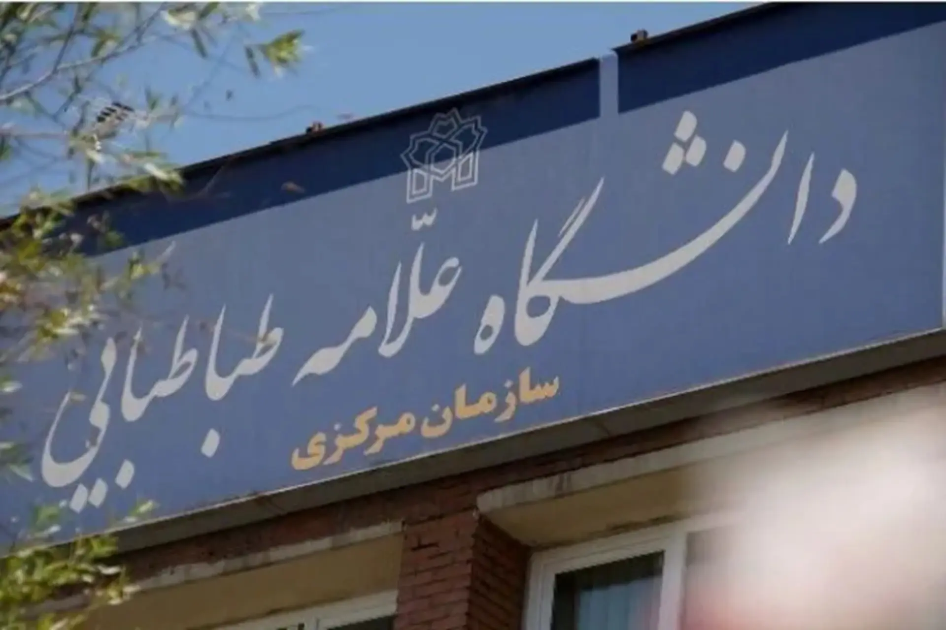 سردر ساختمان مرکزی علامه طباطبایی