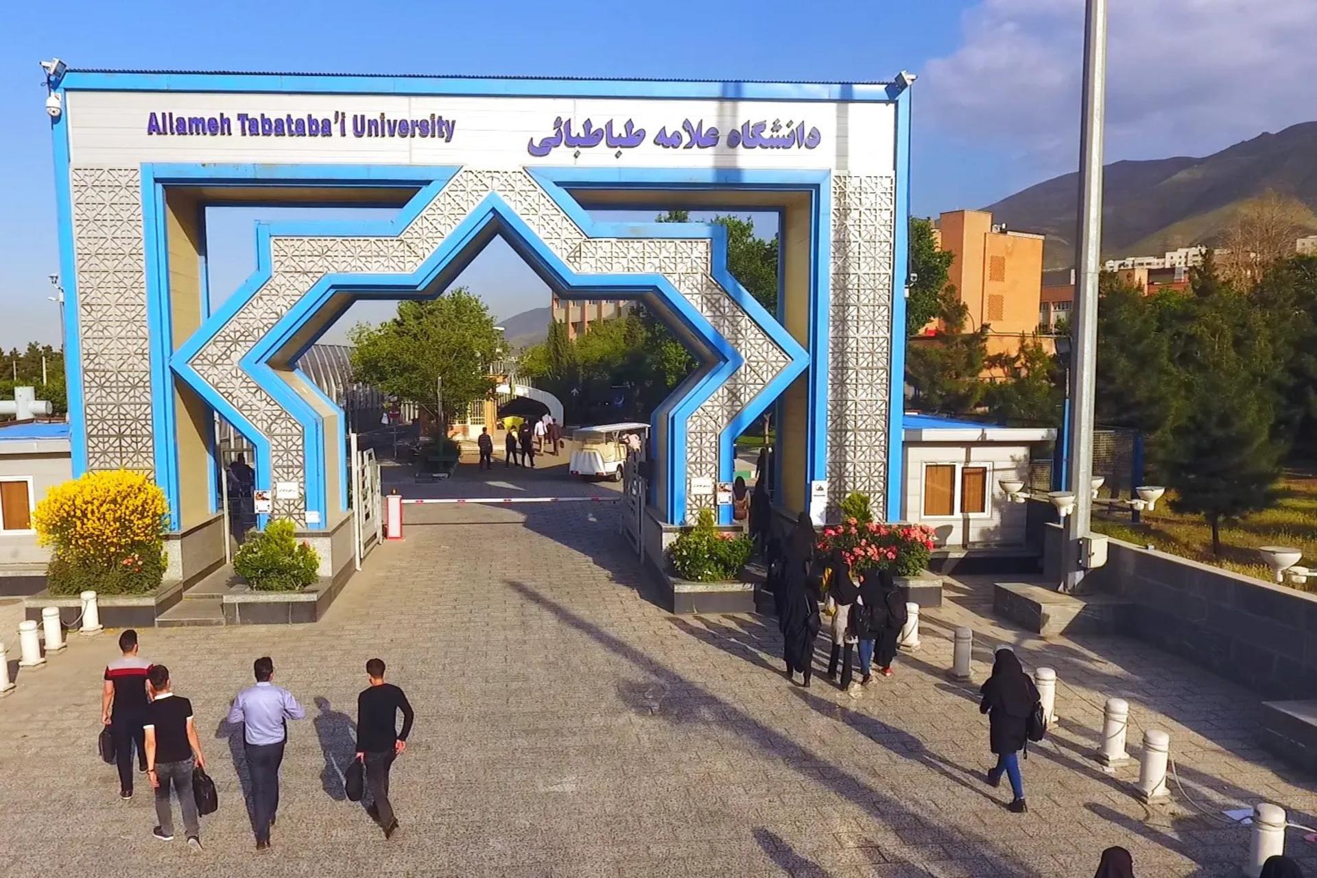 سردر دانشگاه علامه طباطبایی