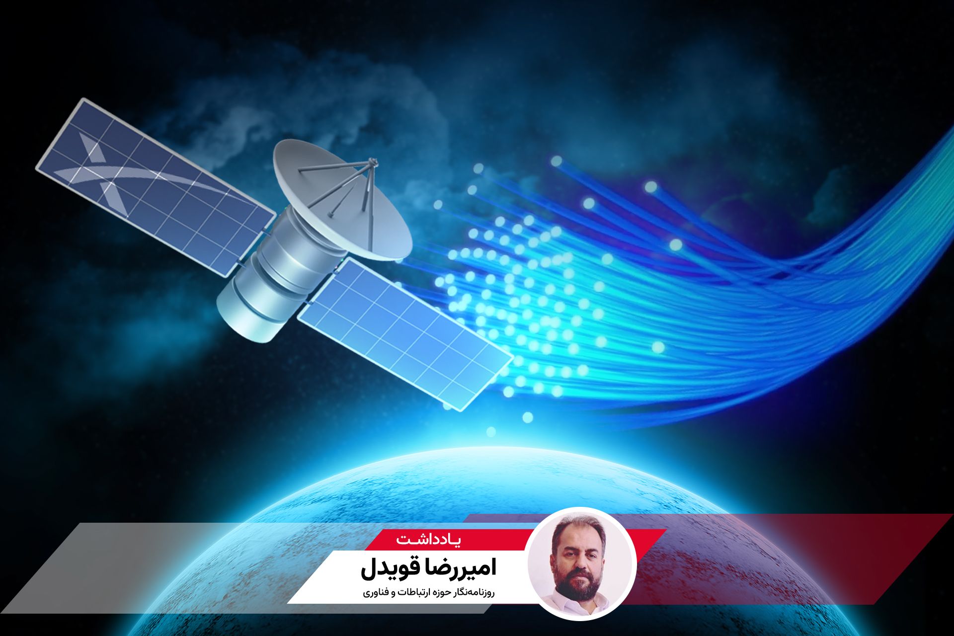 کاور یادداشت باخت فیبرنوری به استارلینک