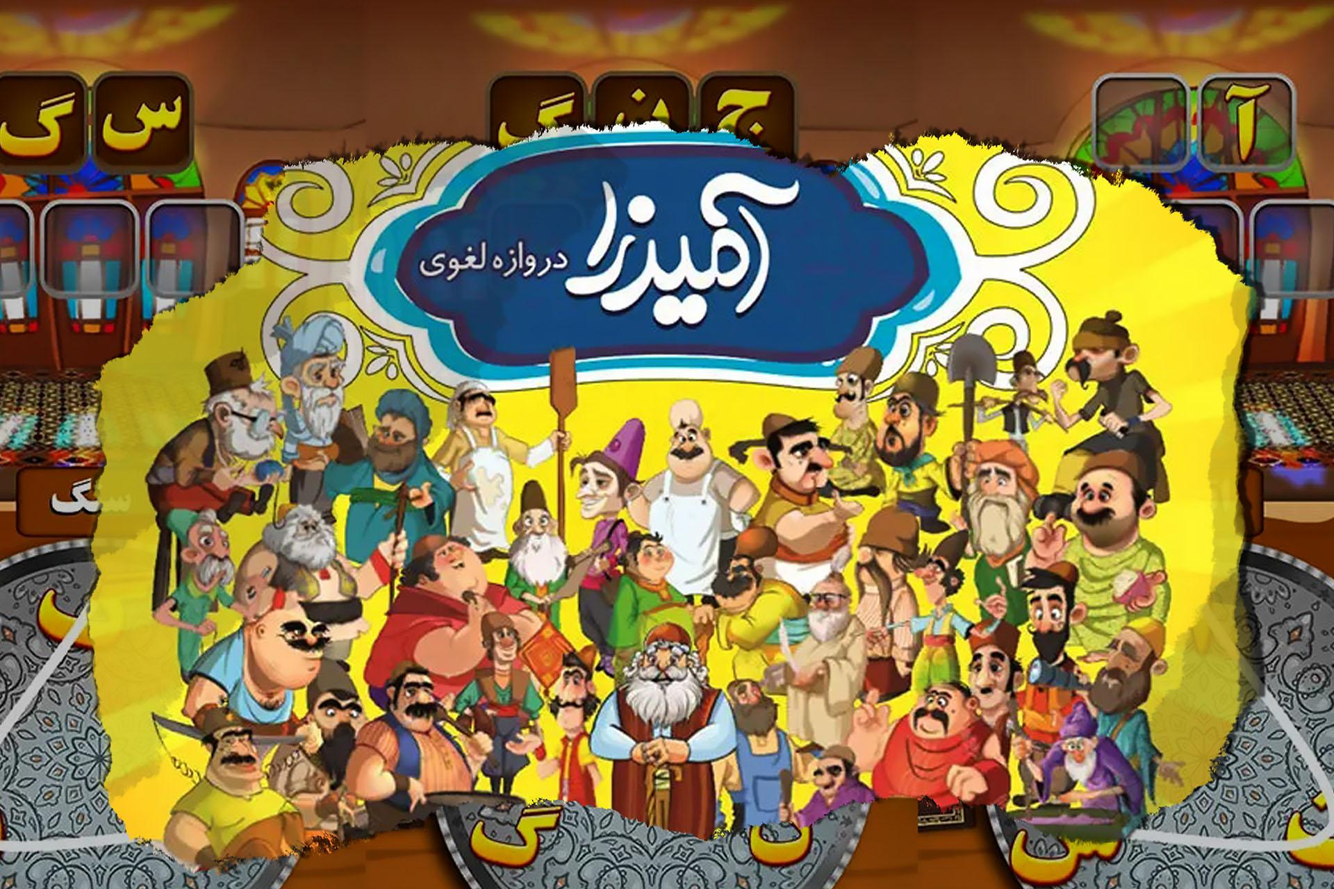 لوگو و برخی از شخصیت‌های بازی آمیرزا