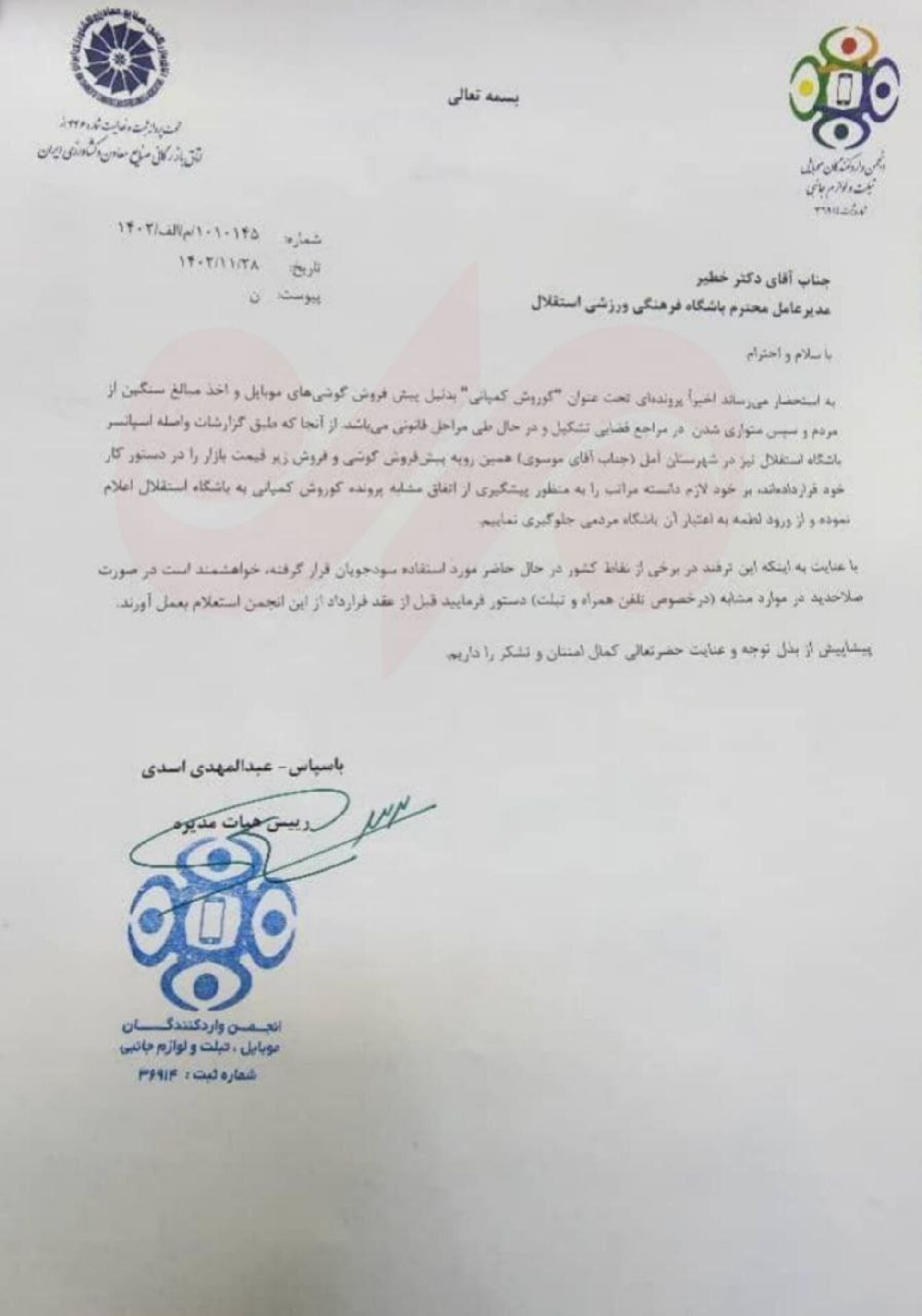 نامه انجمن واردکنندگان موبایل به باشگاه استقلال