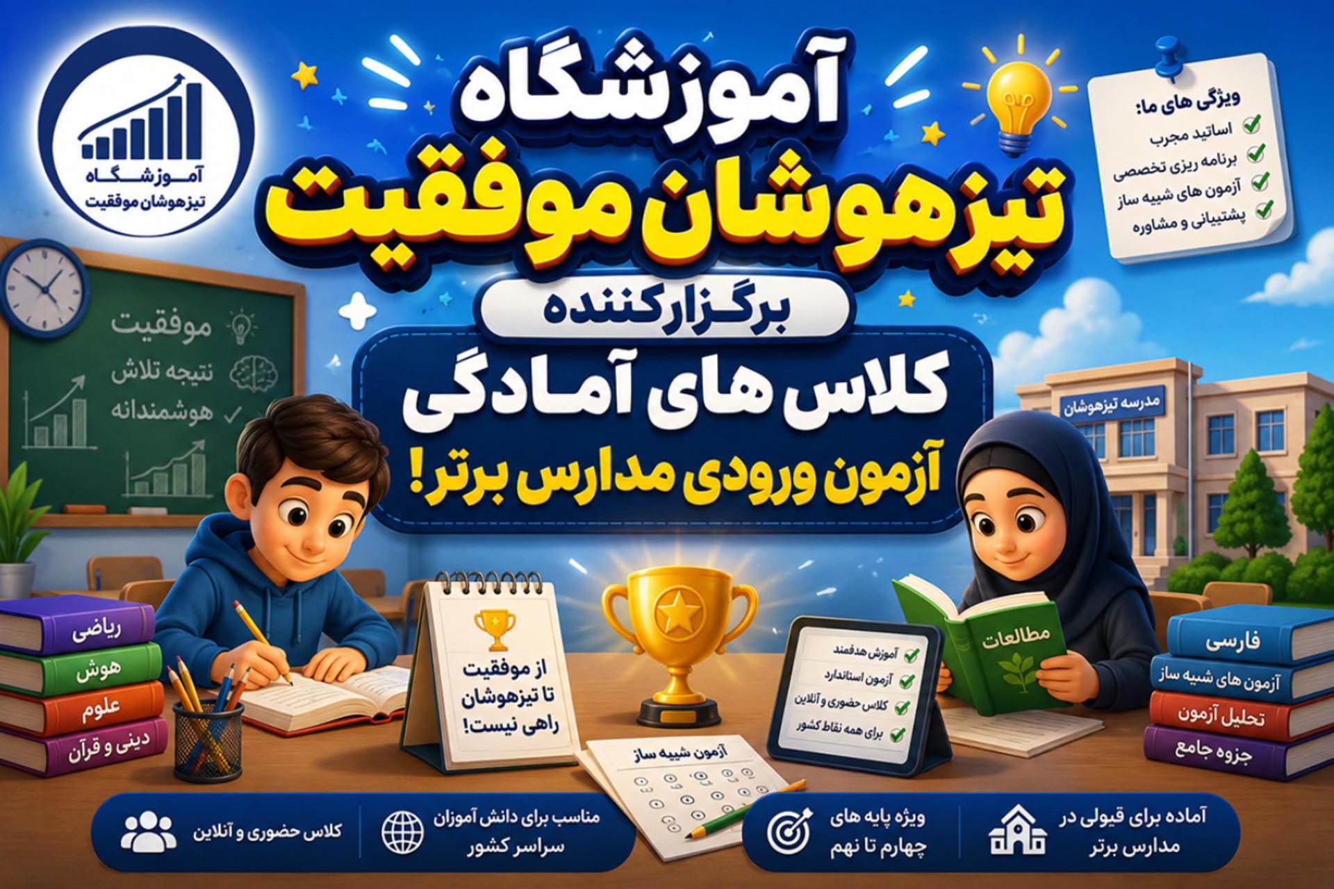آموزشگاه تیزهوشان موفقیت - ۱