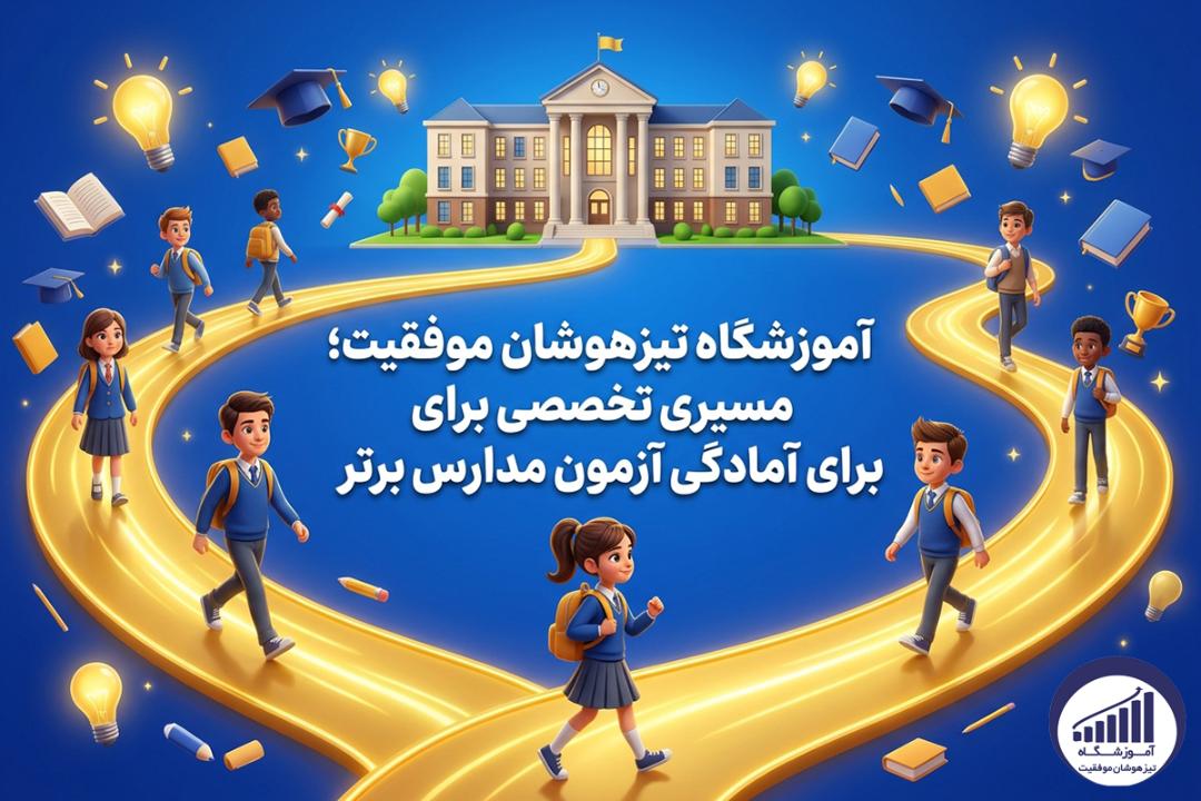 آموزشگاه تیزهوشان موفقیت - ۳