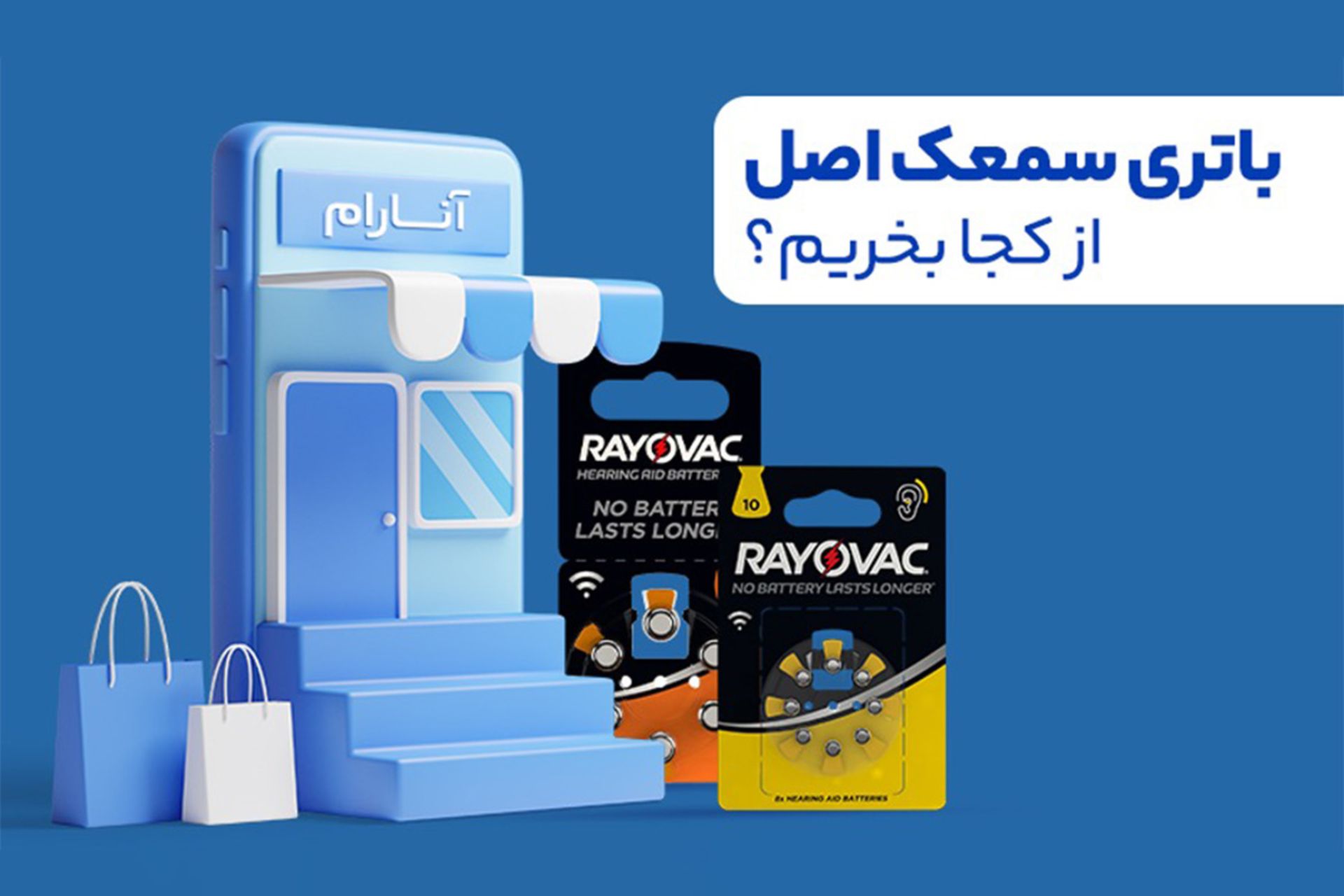 فروشگاه باتری سمعک آنارام