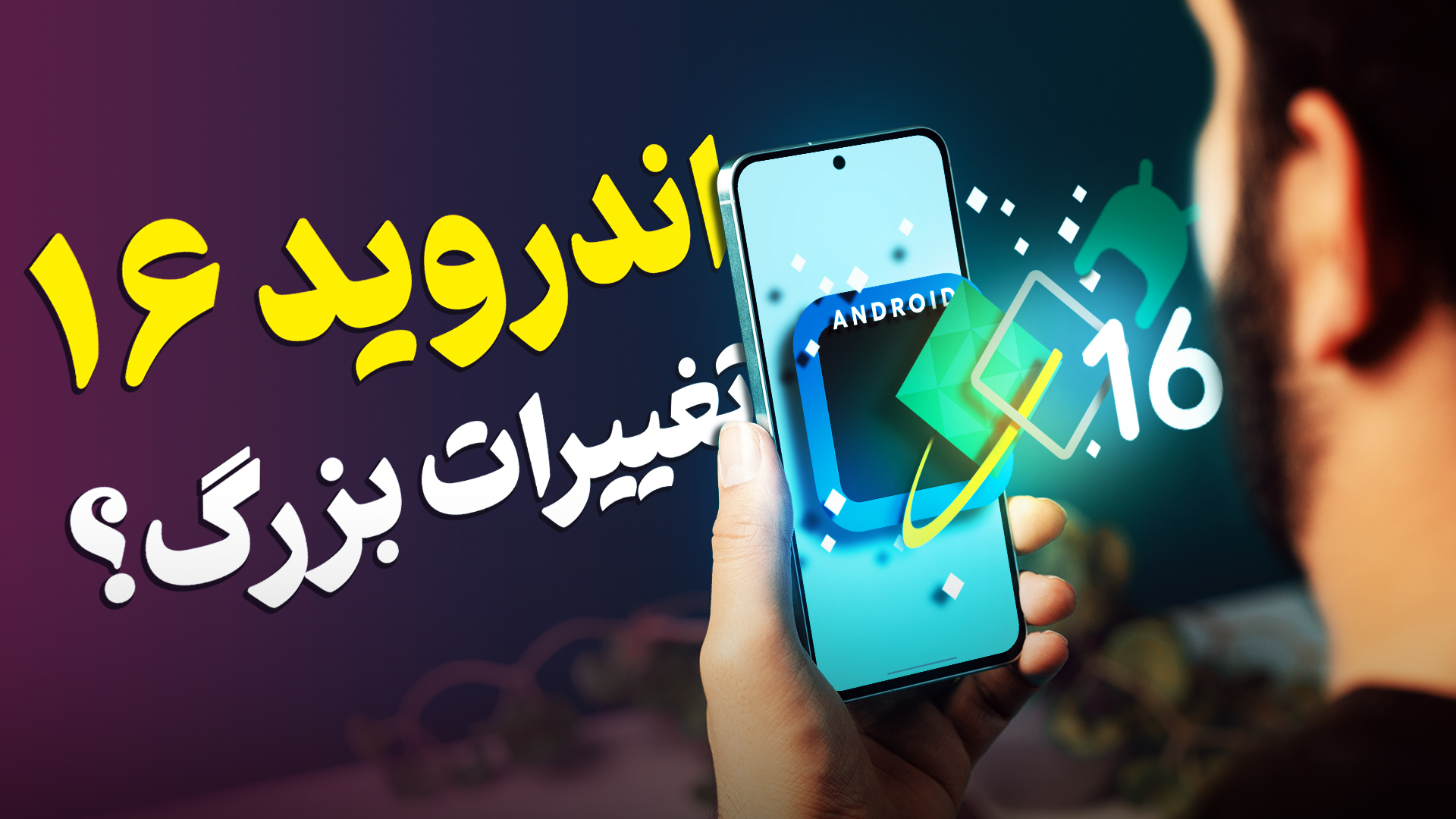 «باقلوای» گوگل؛ هرآنچه از اندروید ۱۶ می‌دانیم [تماشا کنید]