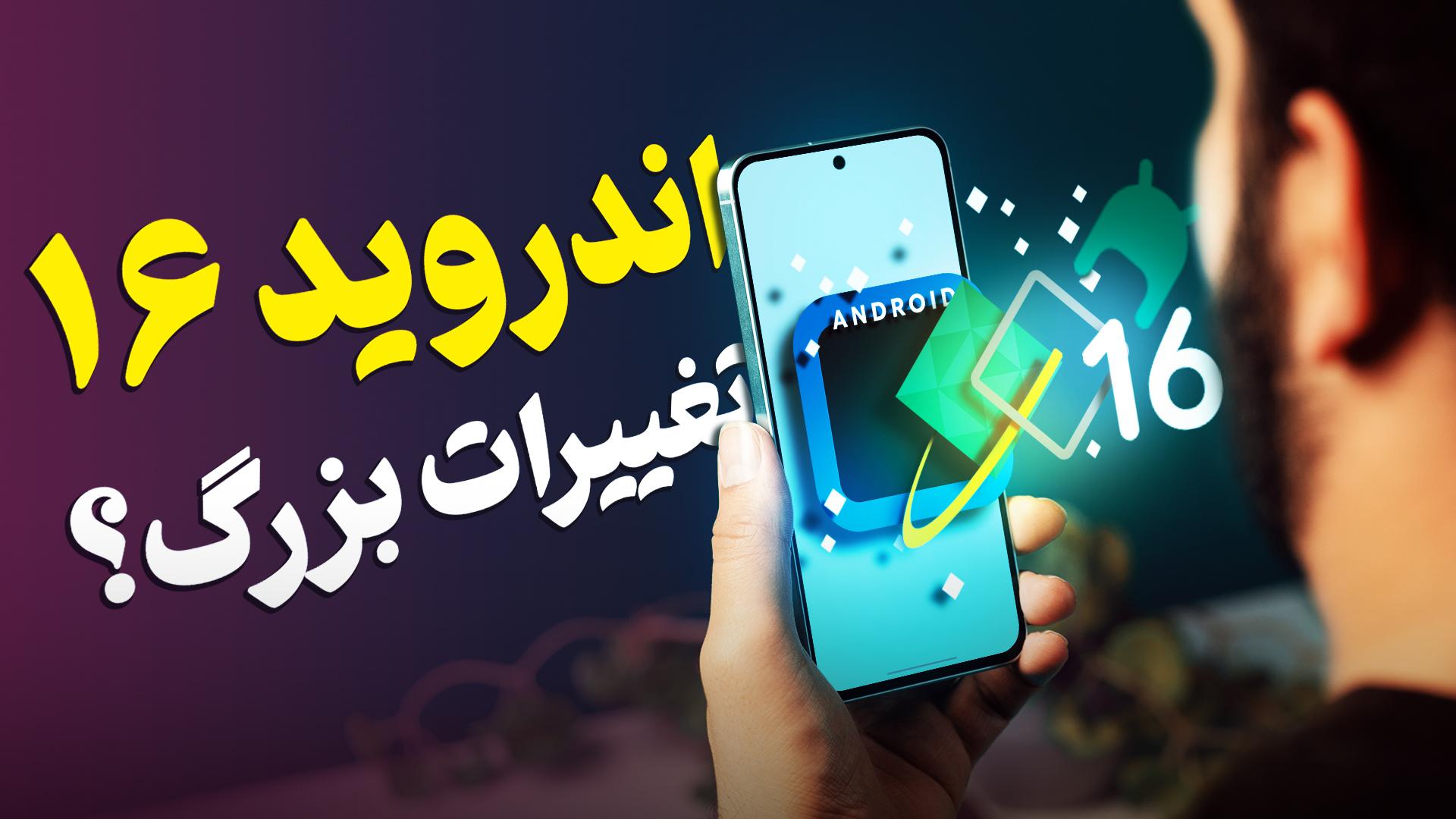تغییرات باورنکردنی در راه اندروید! 🤯🔥