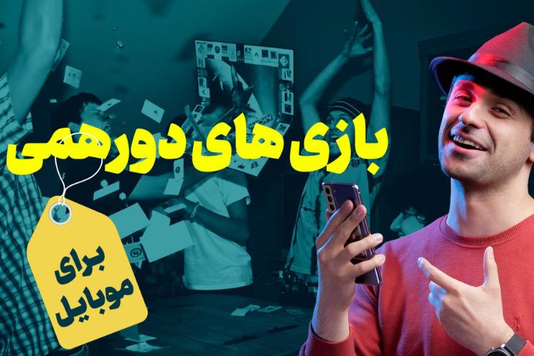 بهترین بازی های دورهمی اندروید