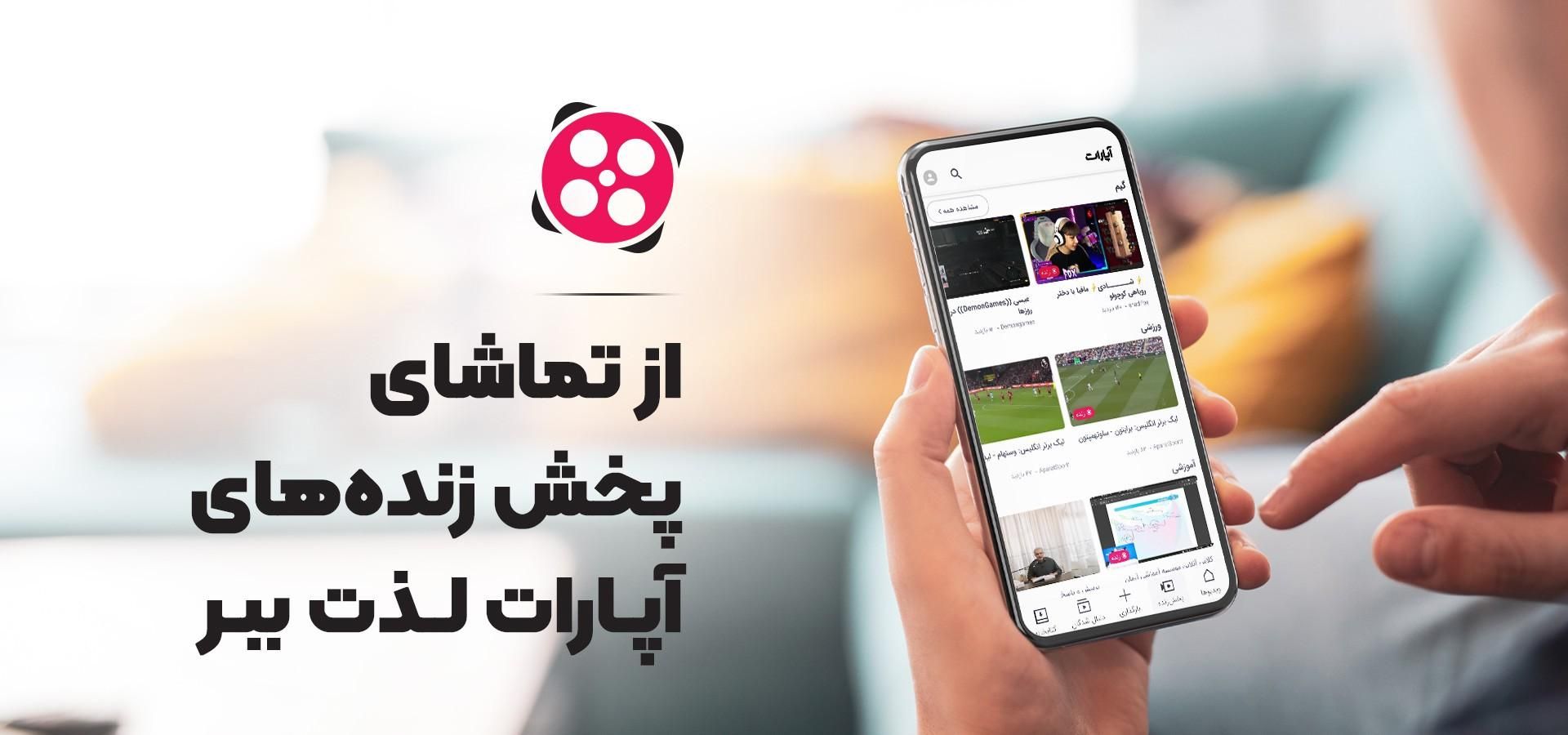 اپلیکیشن آپارات