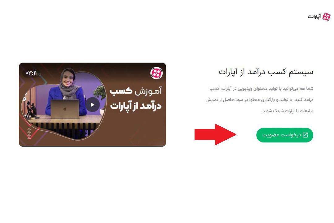 ثبت نام در سیستم کسب درآمد آپارات مرحله ۱