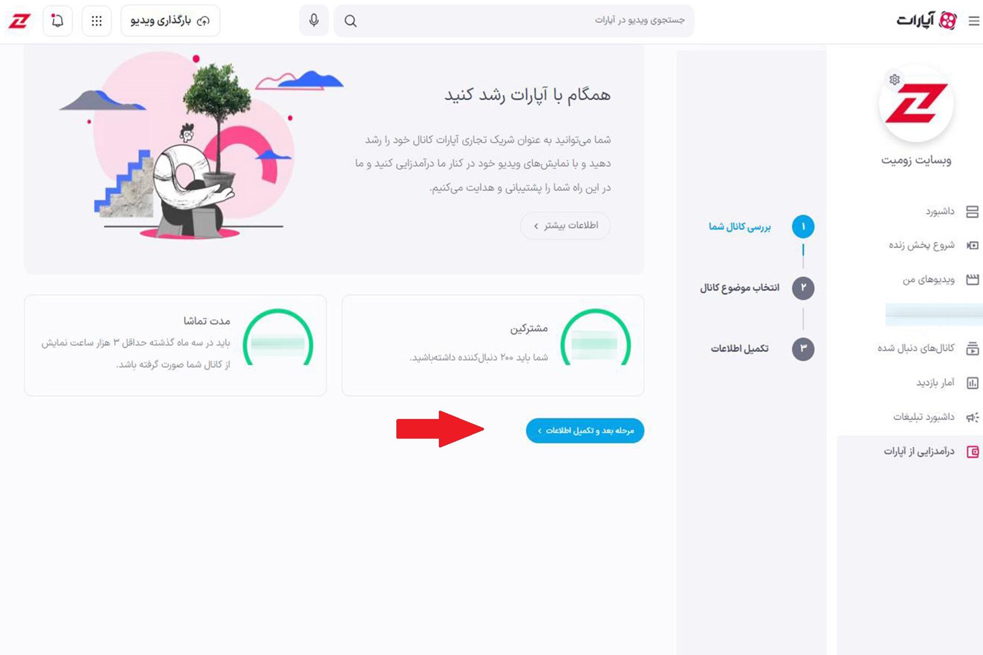 ثبت نام در سیستم کسب درآمد آپارات مرحله ۲