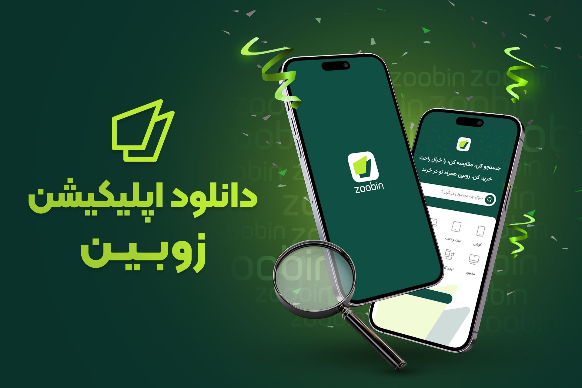 دانلود کنید: اپلیکیشن زوبین، ابزار راهنمای خرید و مقایسه قیمت
