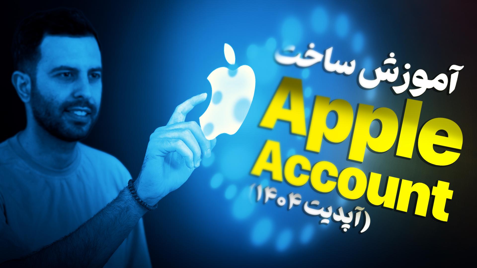 عکس بهزاد در حال ساختن اپل اکانت 