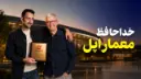 یک مرد جوان در حال اهدای یک لوح به مرد مسن در پس‌زمینه‌ی اپل پارک