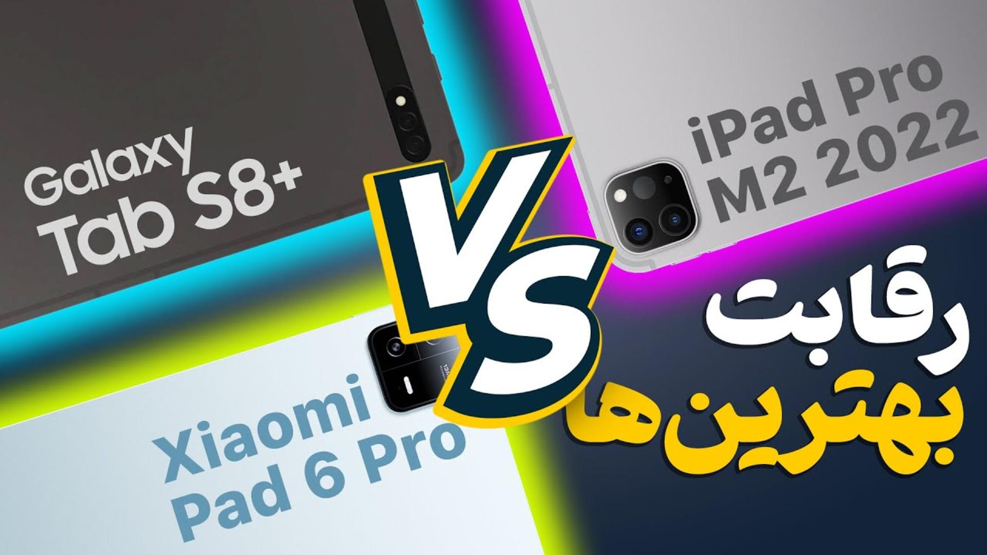 کاور ویدئو مقایسه آیپد پرو 11 M2، پد 6 پرو شیائومی و گلکسی تب اس 8 پلاس