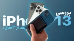 کاور ویدئو بررسی بلند مدت خانواده آیفون 13