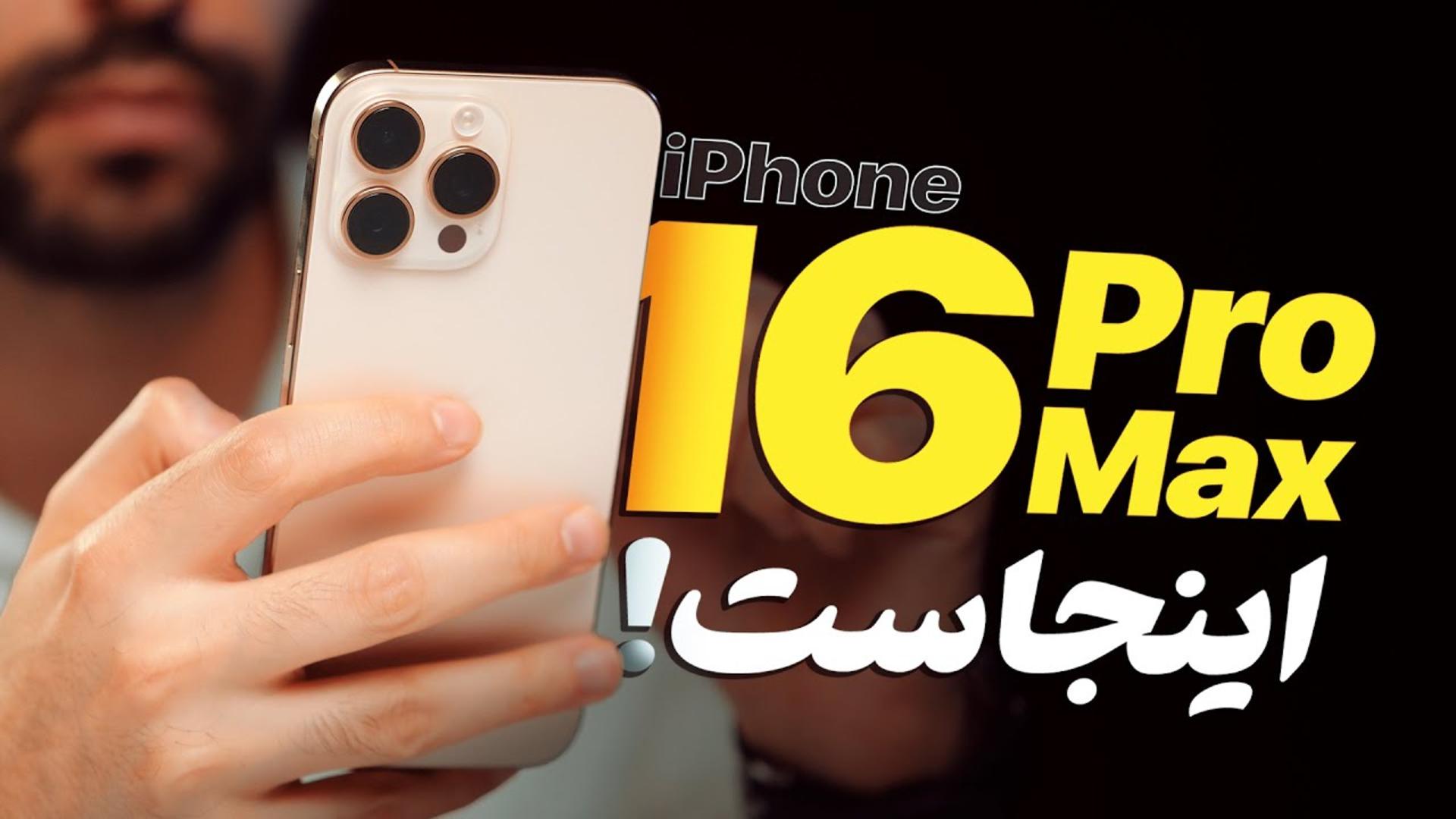 کاور ویدئو جعبه‌گشایی و نگاه اولیه آیفون ۱۶ پرو مکس / Apple iPhone 16 Pro Max