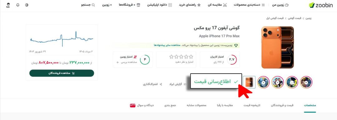 نمای صفحه وب‌سایت زوبین شامل قیمت، نمودار تغییرات قیمت و تصویر گوشی آیفون ۱۷ پرو مکس