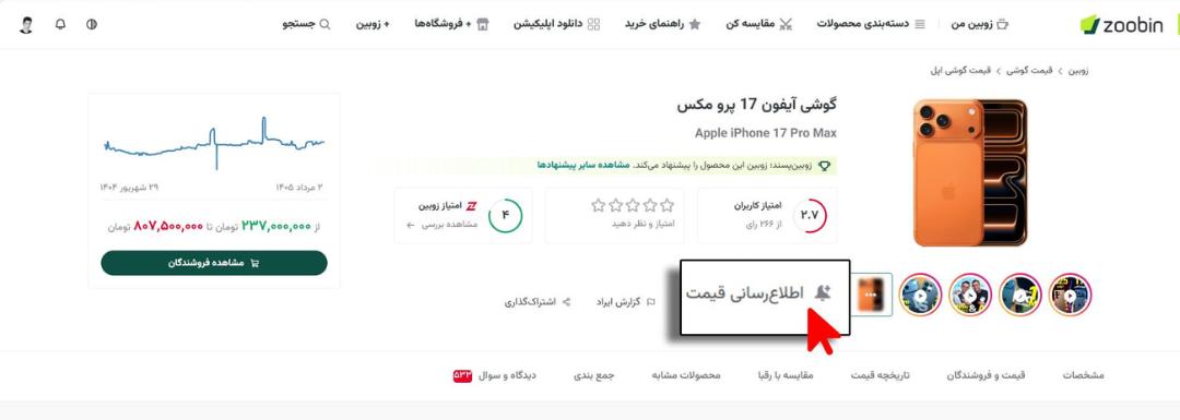 نمای صفحه وب‌سایت زوبین شامل قیمت و مشخصات گوشی اپل آیفون ۱۷ پرو مکس