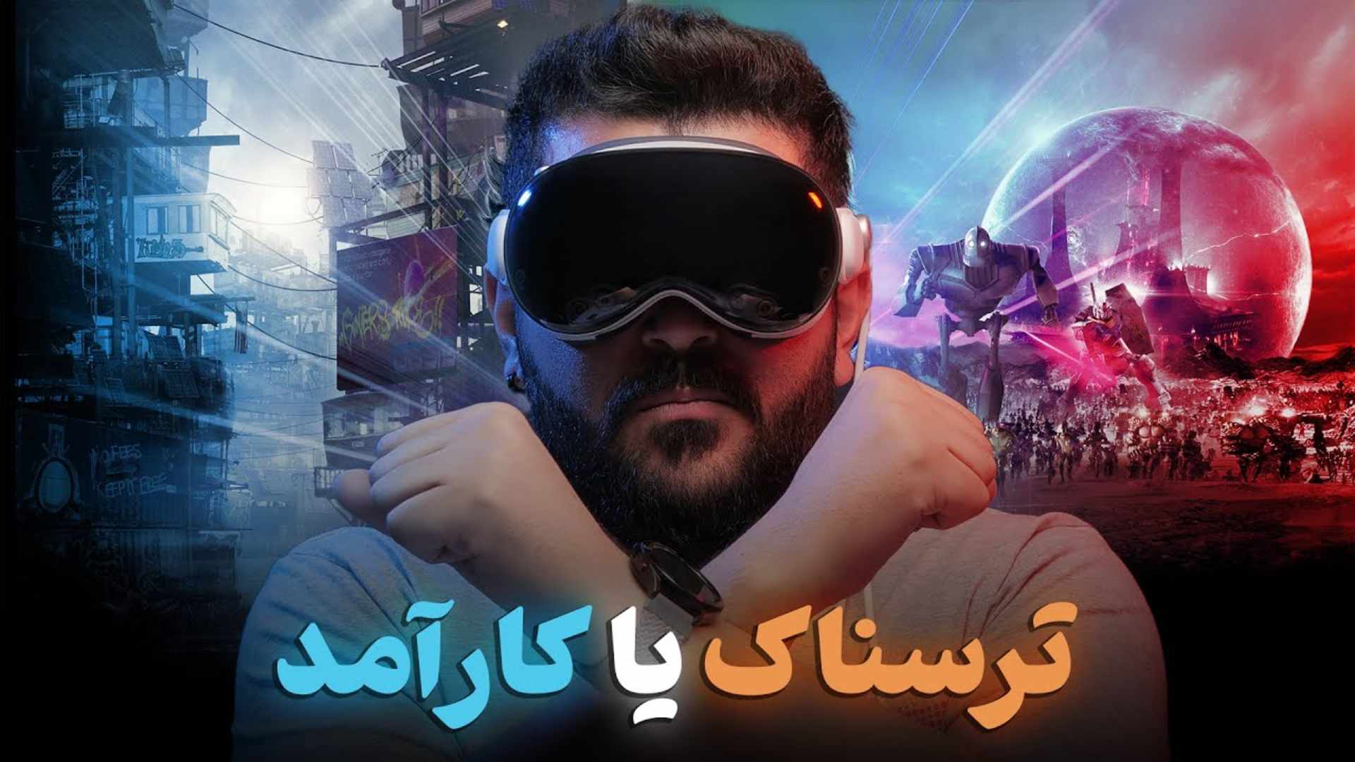 مرجع متخصصين ايران كاور ويدئو تحليل ويژن پرو اپل / Apple Vision Pro