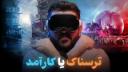 کاور ویدئو تحلیل ویژن پرو اپل / Apple Vision Pro