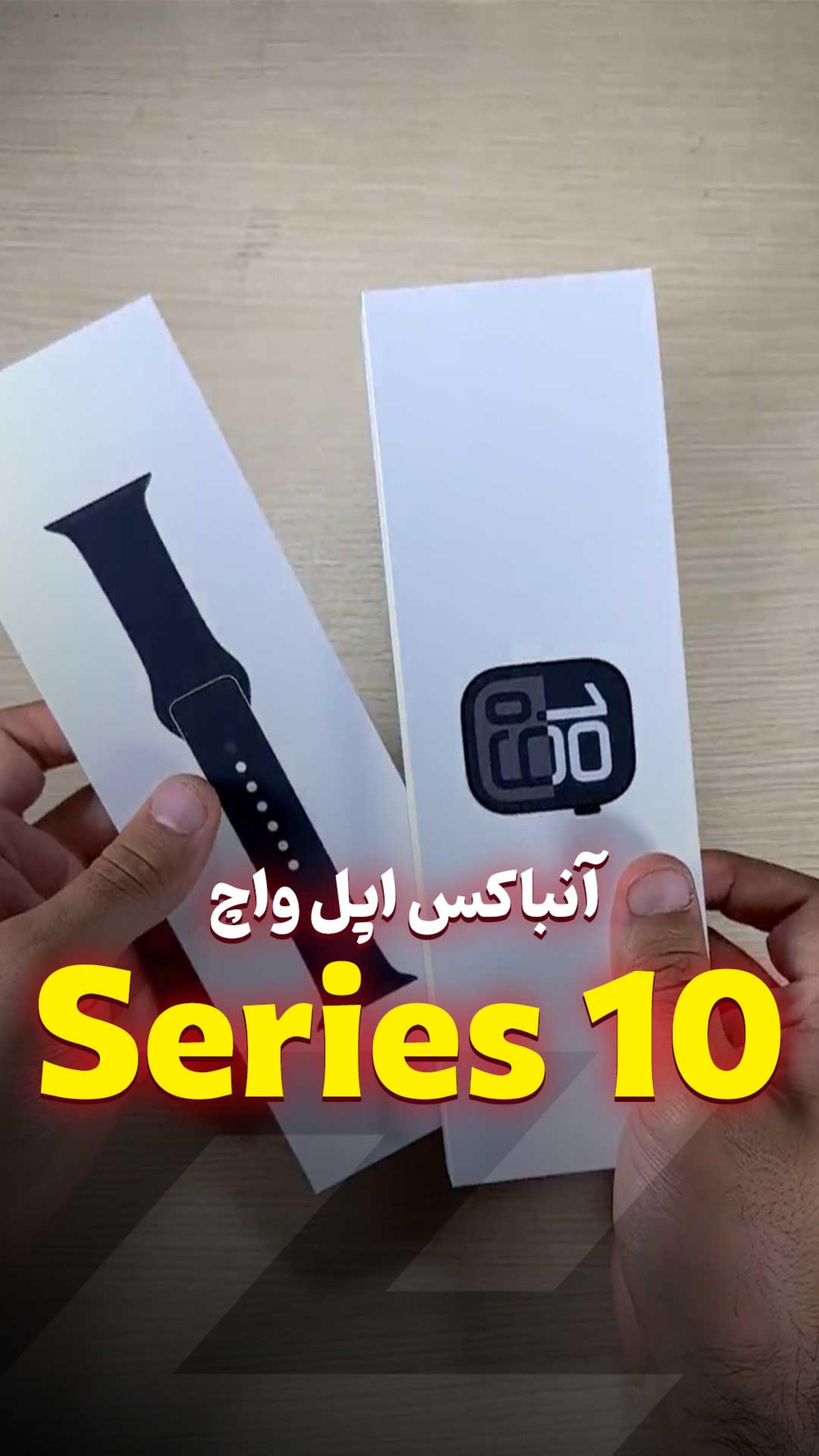 آنباکس اپل واچ سری ۱۰ 📦 Apple Watch Series 10 #Unboxing