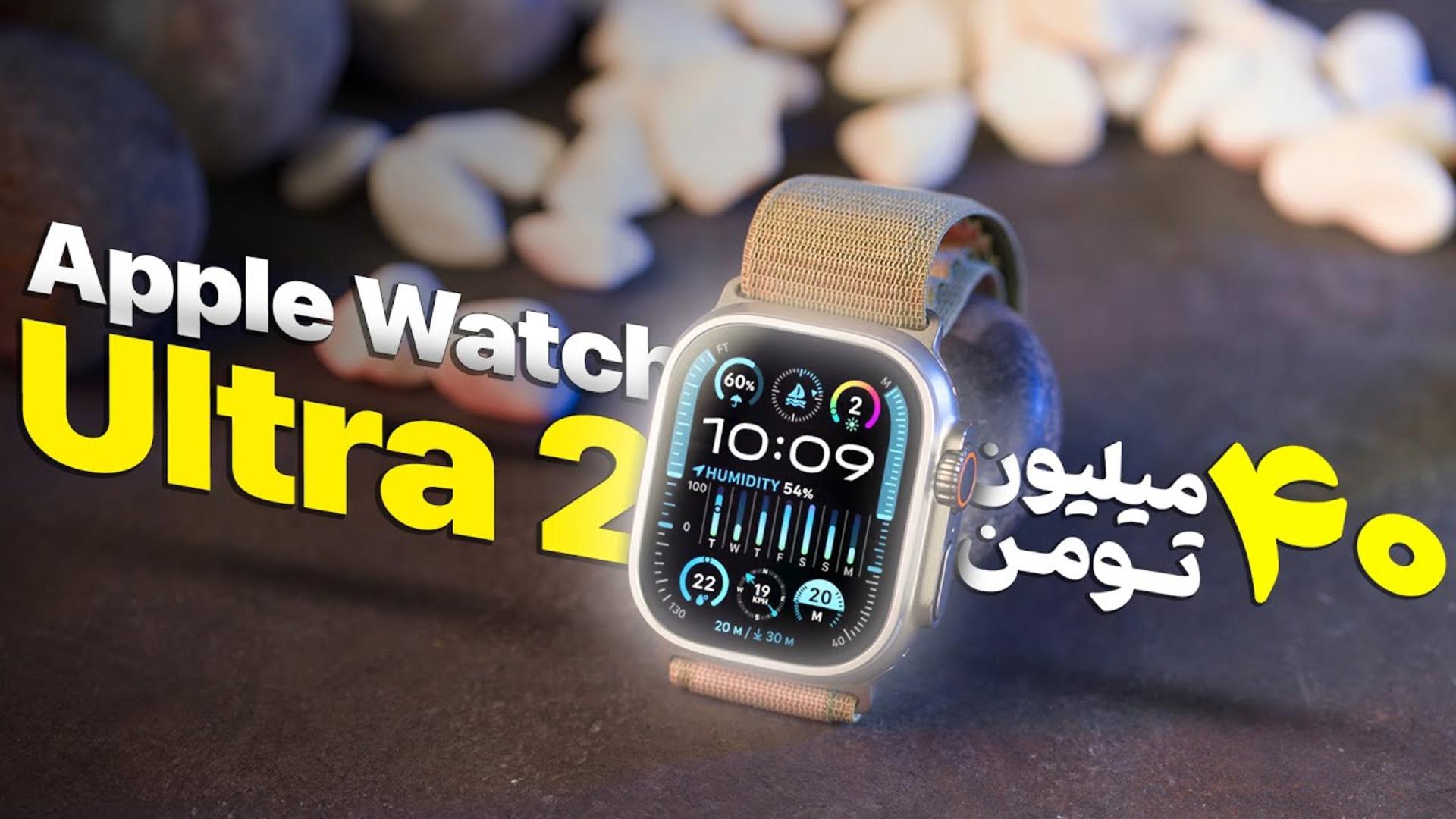 کاور ویدئو بررسی ساعت هوشمند اپل واچ اولترا 2 / Apple Watch Ultra 2 Review