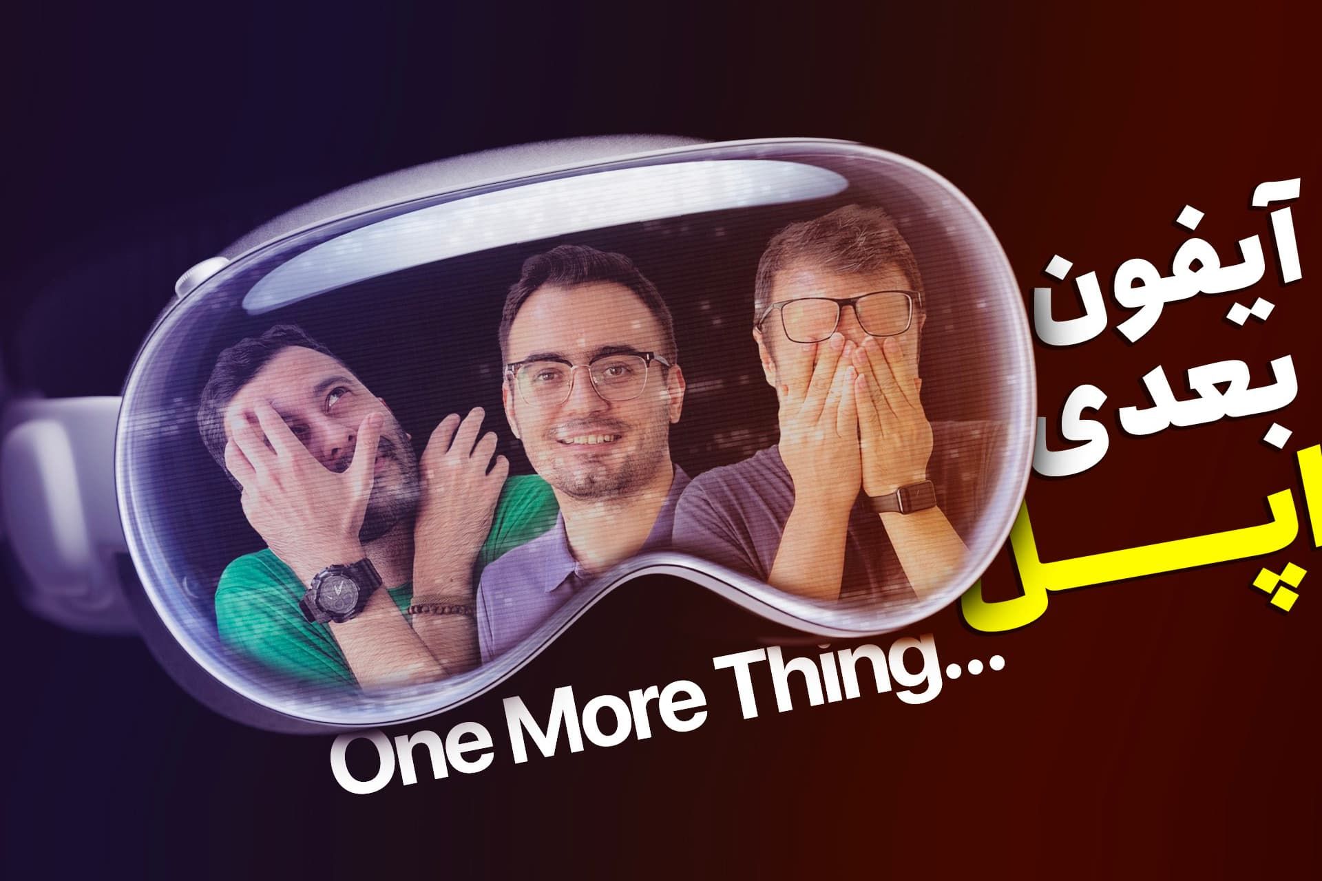 سه مرد جوان در داخل هدست ویژن پرو اپل