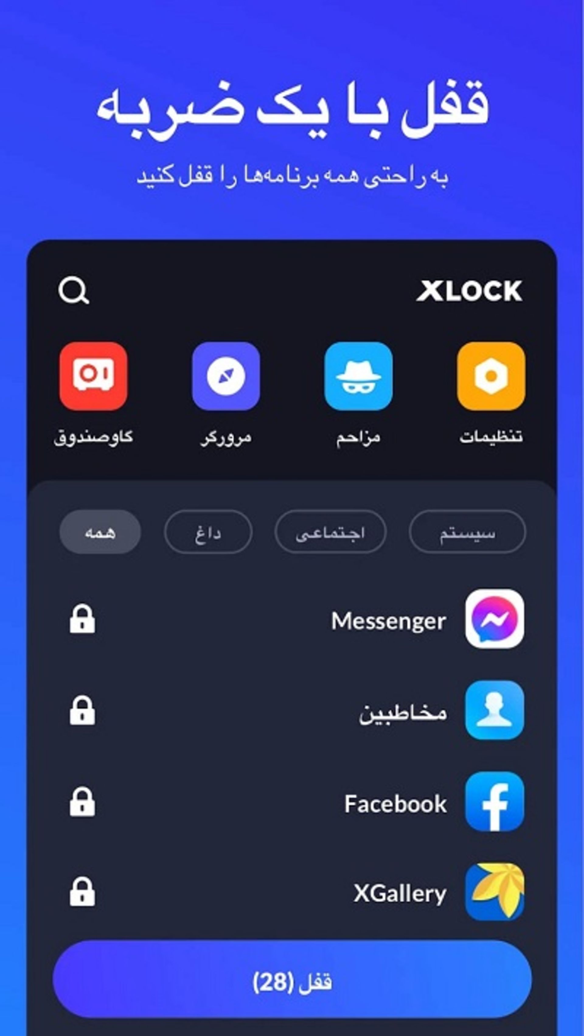اپلیکیشن قفل برنامه فارسی اندروید