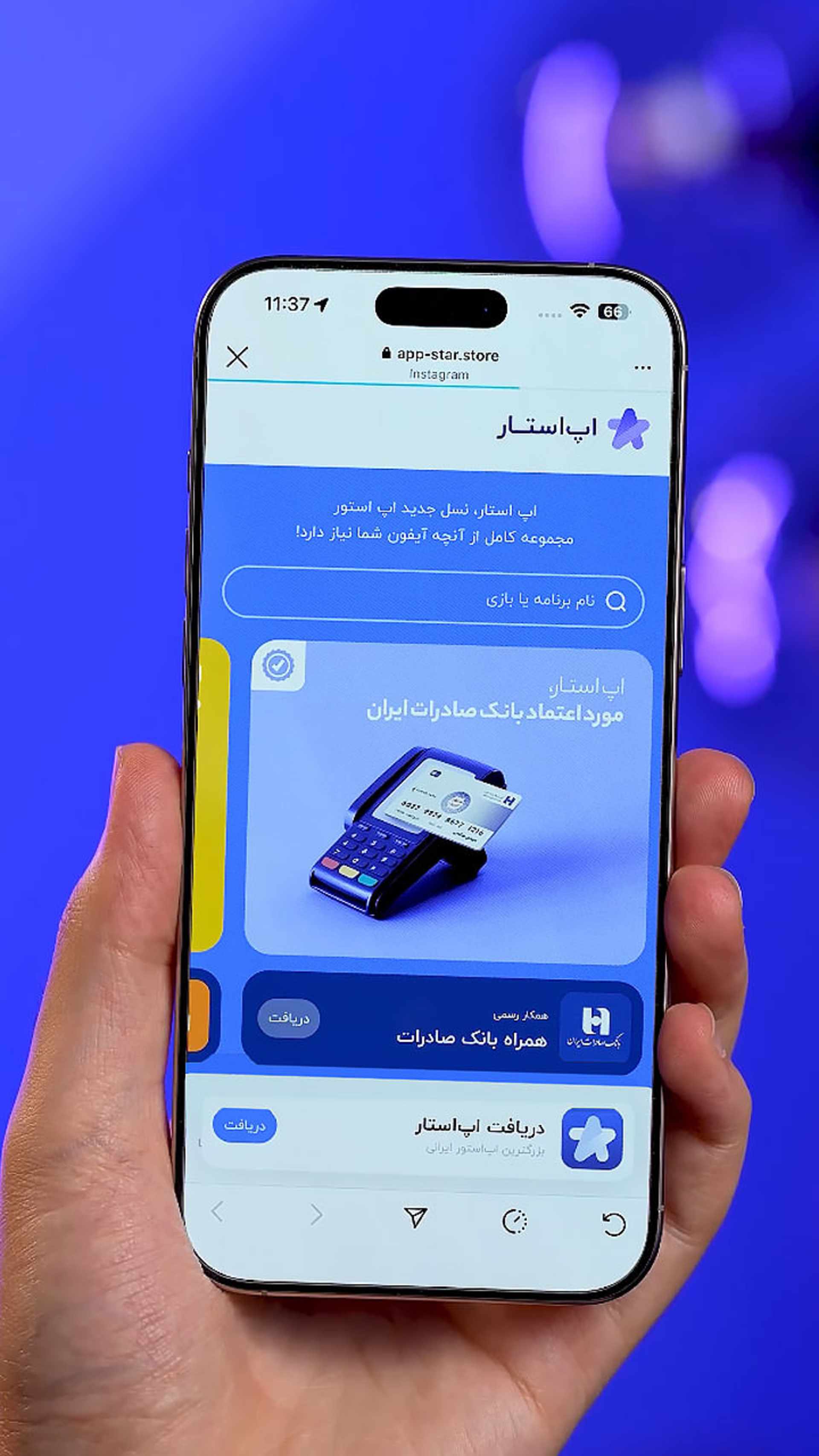 سرویس اپ استار در گوشی آیفون
