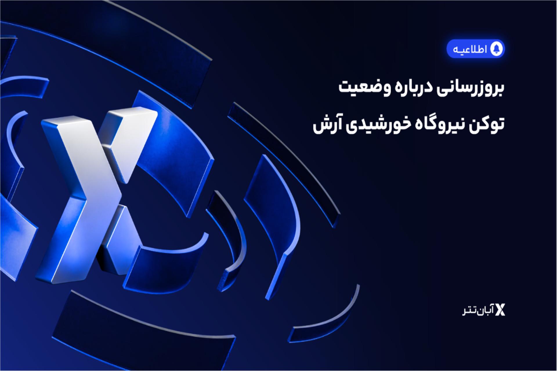 اظلاعیه دوم آبان‌تتر درباره توکن آرش