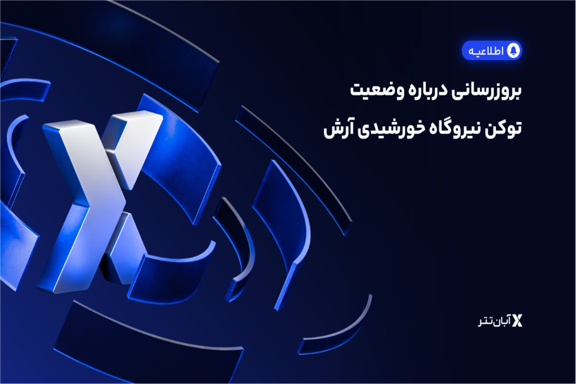 اظلاعیه دوم آبان‌تتر درباره توکن آرش