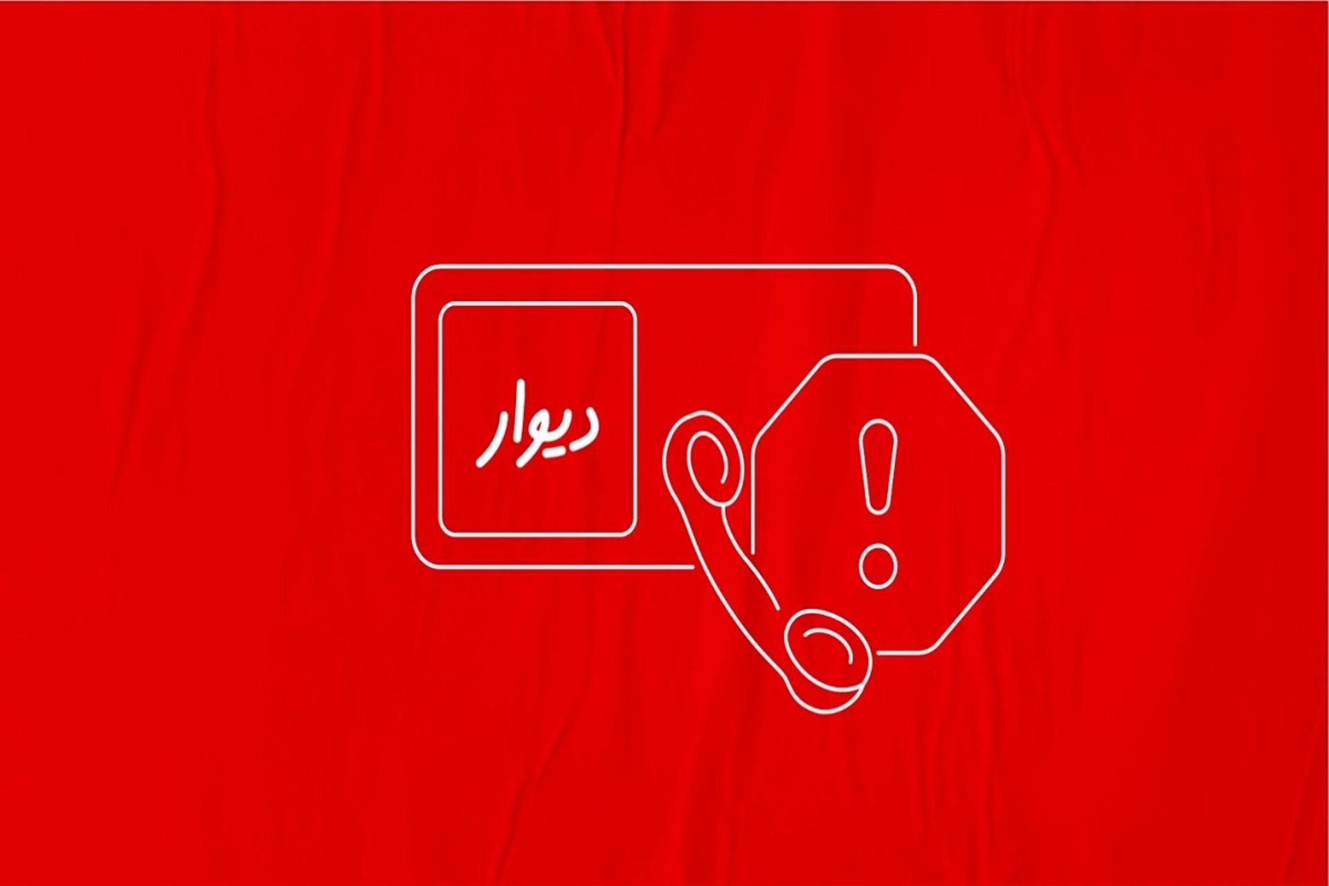 دستگیری متخلف دیوار