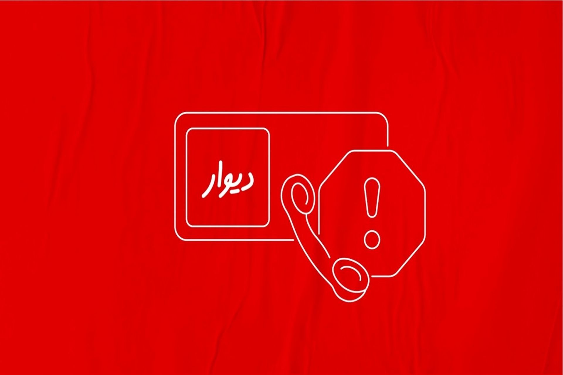 دستگیری متخلف دیوار